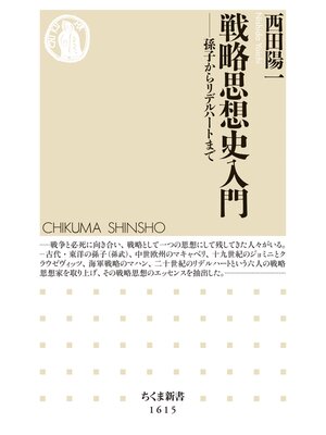 cover image of 戦略思想史入門　──孫子からリデルハートまで